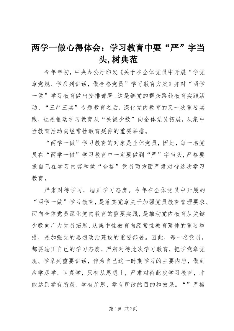 4两学一做心得体会：学习教育中要“严”字当头,树典范