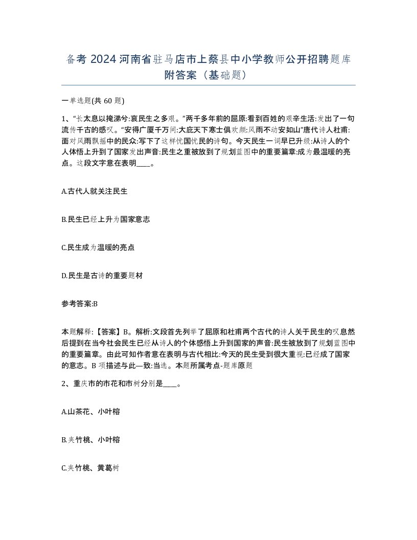 备考2024河南省驻马店市上蔡县中小学教师公开招聘题库附答案基础题