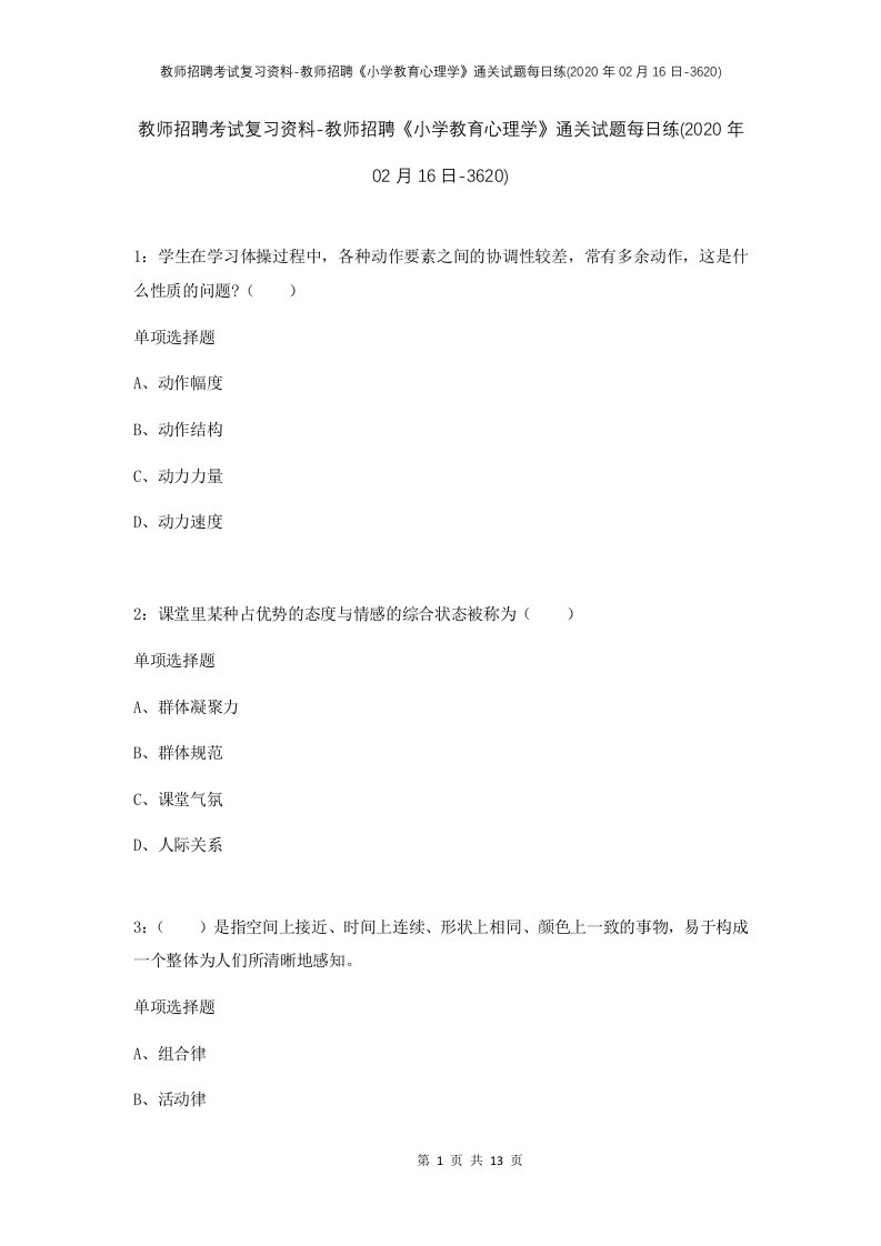 教师招聘考试复习资料-教师招聘小学教育心理学通关试题每日练2020年02月16日-3620