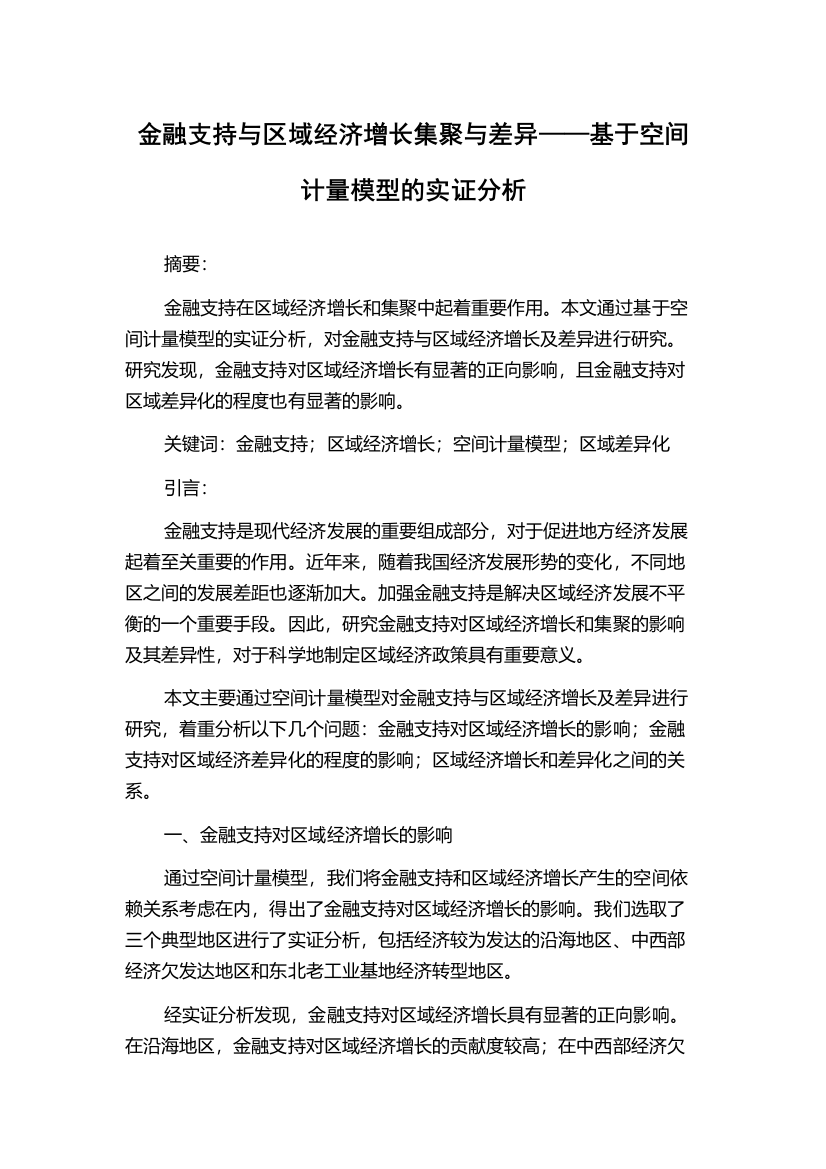 金融支持与区域经济增长集聚与差异——基于空间计量模型的实证分析