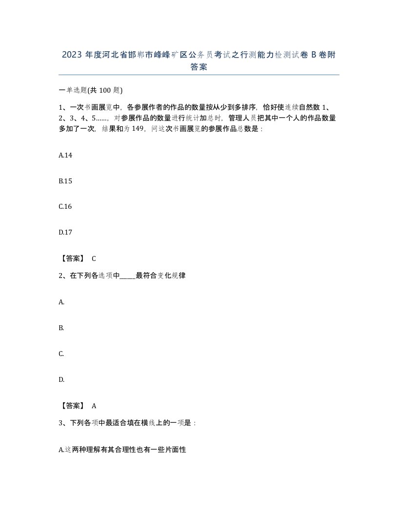 2023年度河北省邯郸市峰峰矿区公务员考试之行测能力检测试卷B卷附答案