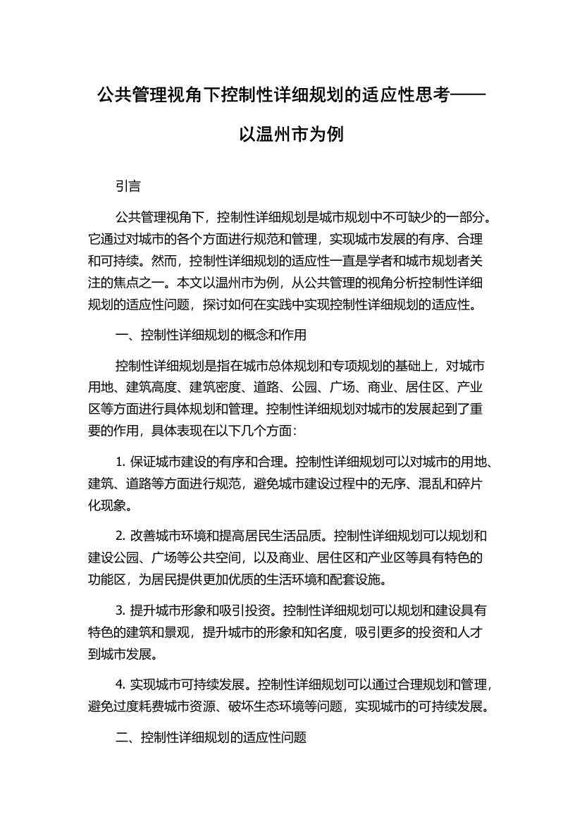 公共管理视角下控制性详细规划的适应性思考——以温州市为例