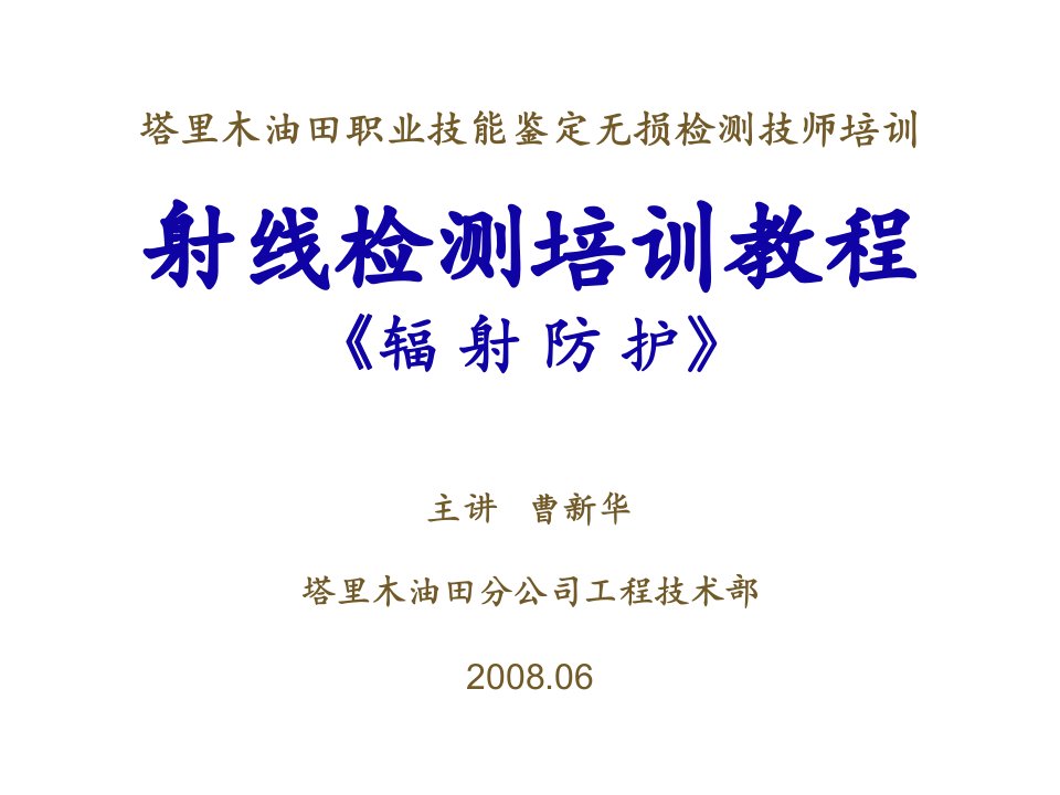 企业培训-射线检测培训教程辐射防护