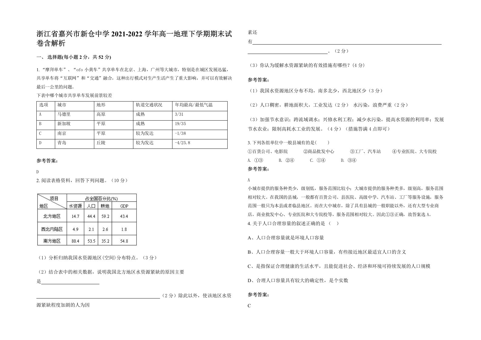 浙江省嘉兴市新仓中学2021-2022学年高一地理下学期期末试卷含解析