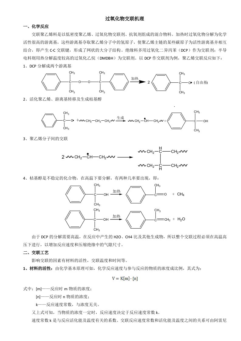 过氧化物交联机理