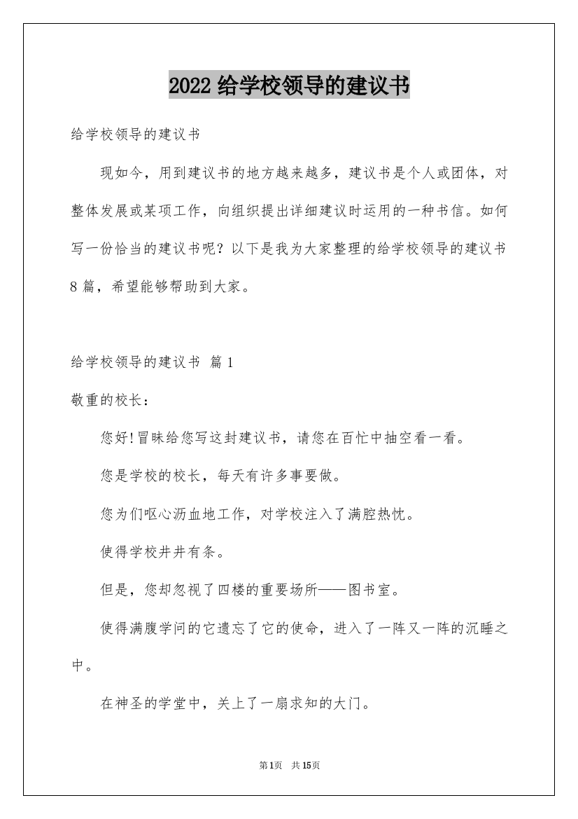 2022给学校领导的建议书_4