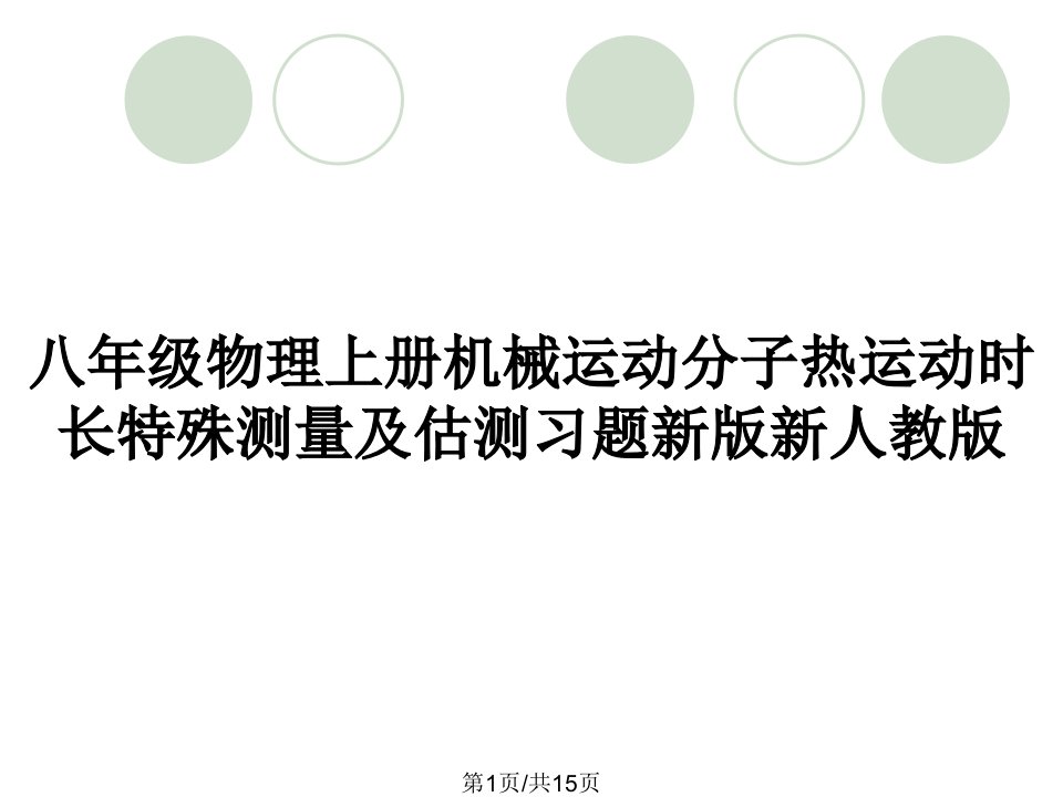 八年级物理上册机械运动分子热运动时长特殊测量及估测习题新版新人教版