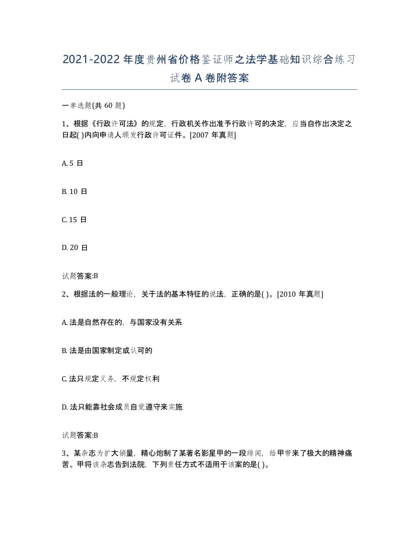 2021-2022年度贵州省价格鉴证师之法学基础知识综合练习试卷A卷附答案