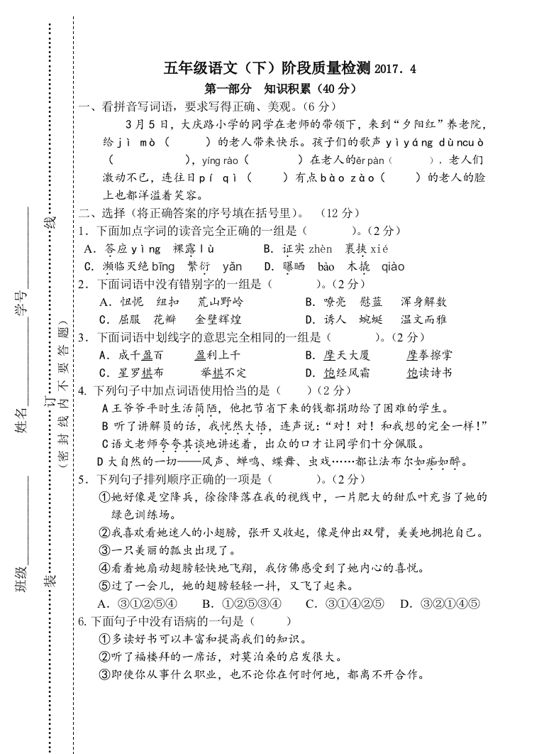 【小学中学教育精选】2017.4苏教版五年级语文下册阶段质量检测题