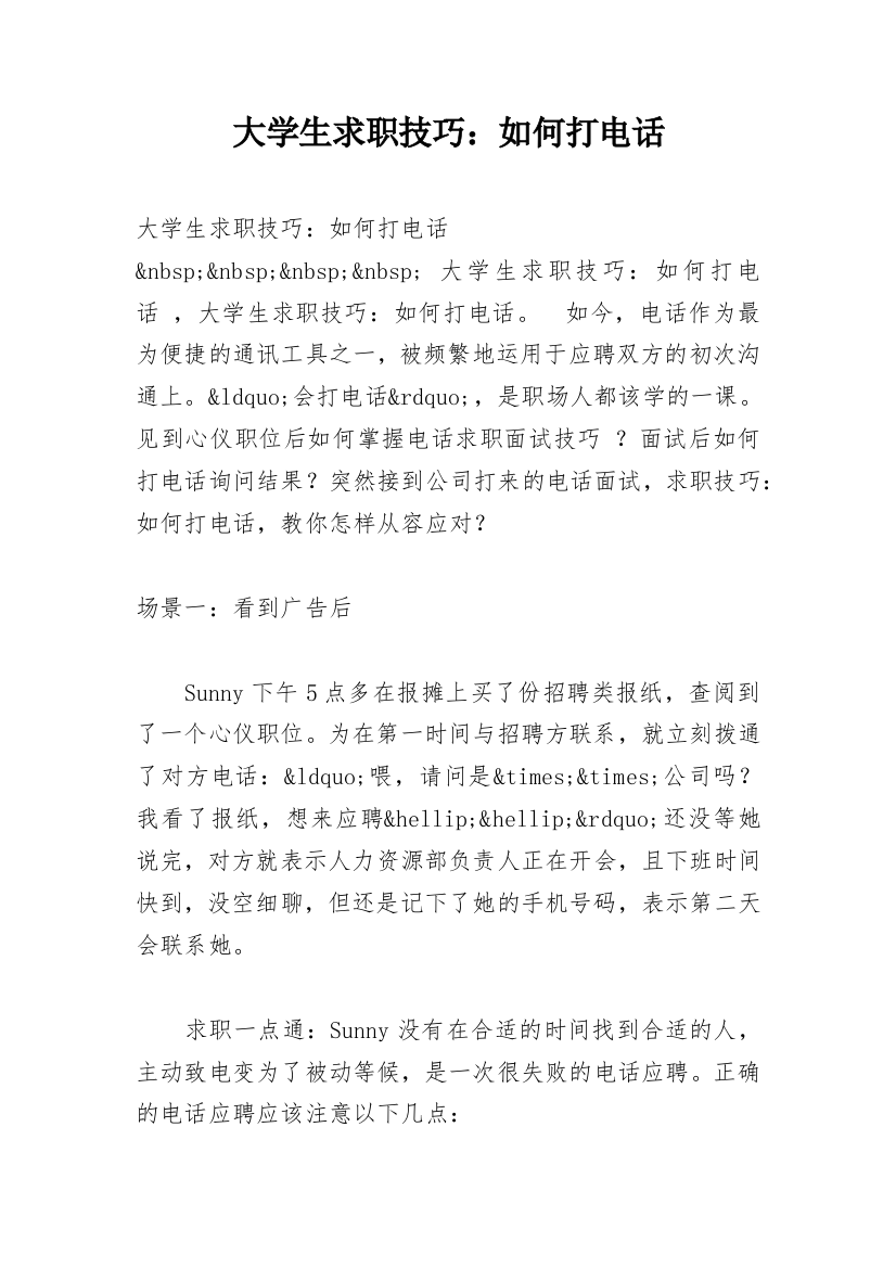 大学生求职技巧：如何打电话