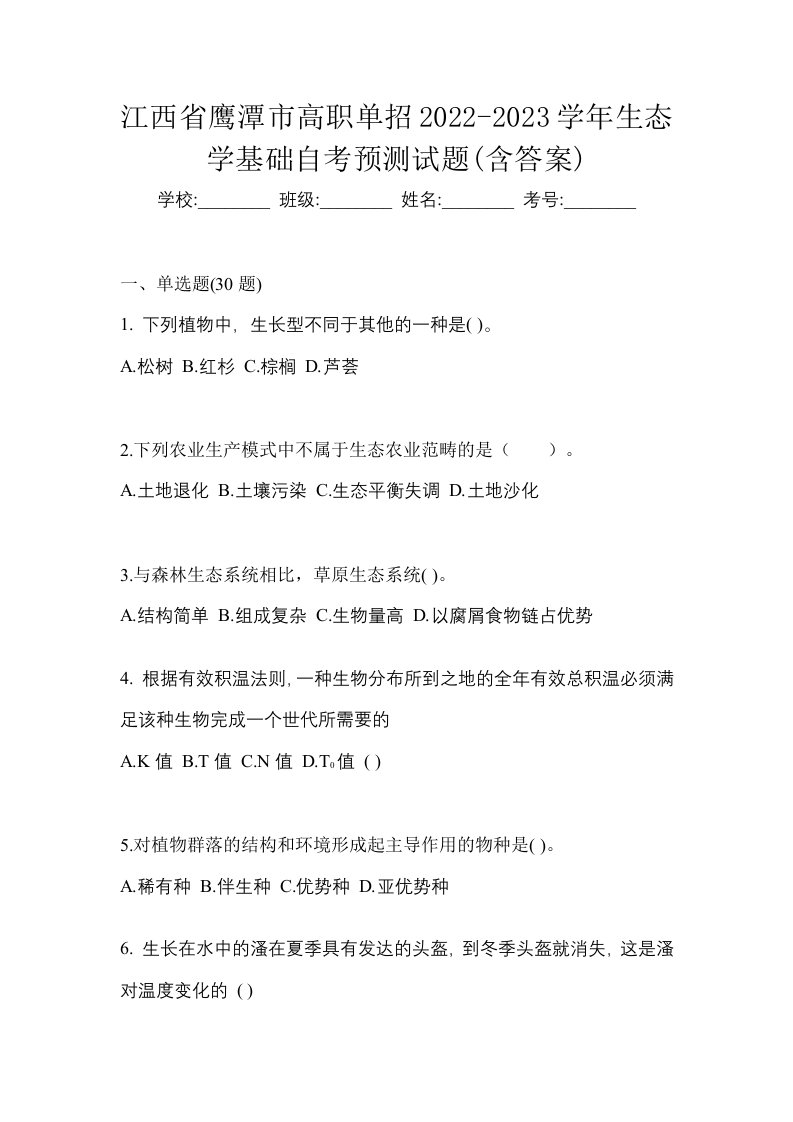 江西省鹰潭市高职单招2022-2023学年生态学基础自考预测试题含答案