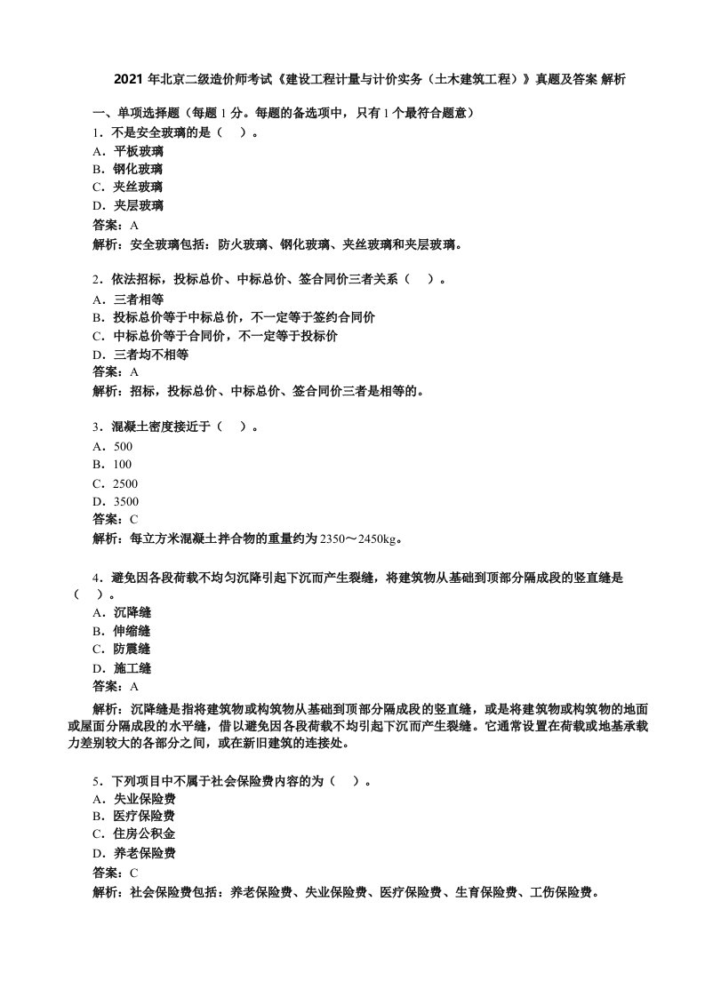 2021年北京二级造价师考试《