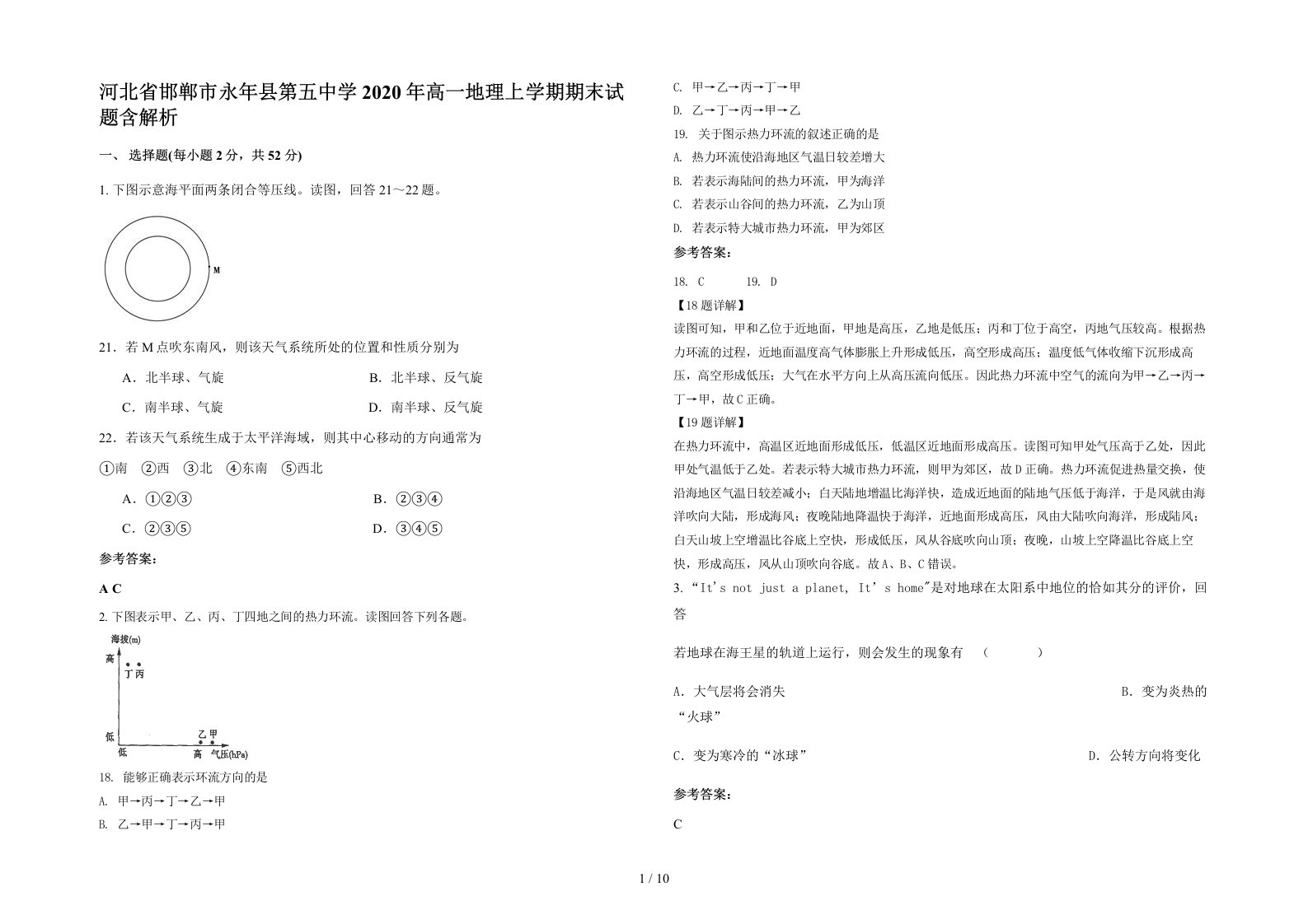 河北省邯郸市永年县第五中学2020年高一地理上学期期末试题含解析