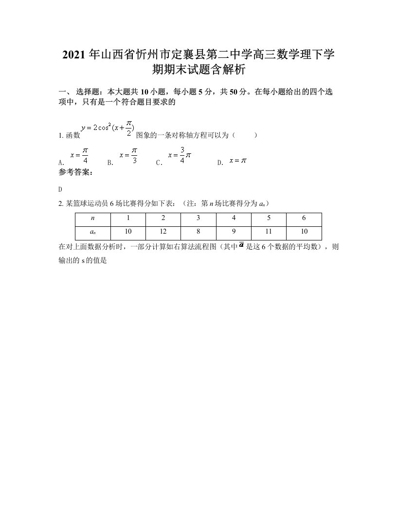 2021年山西省忻州市定襄县第二中学高三数学理下学期期末试题含解析