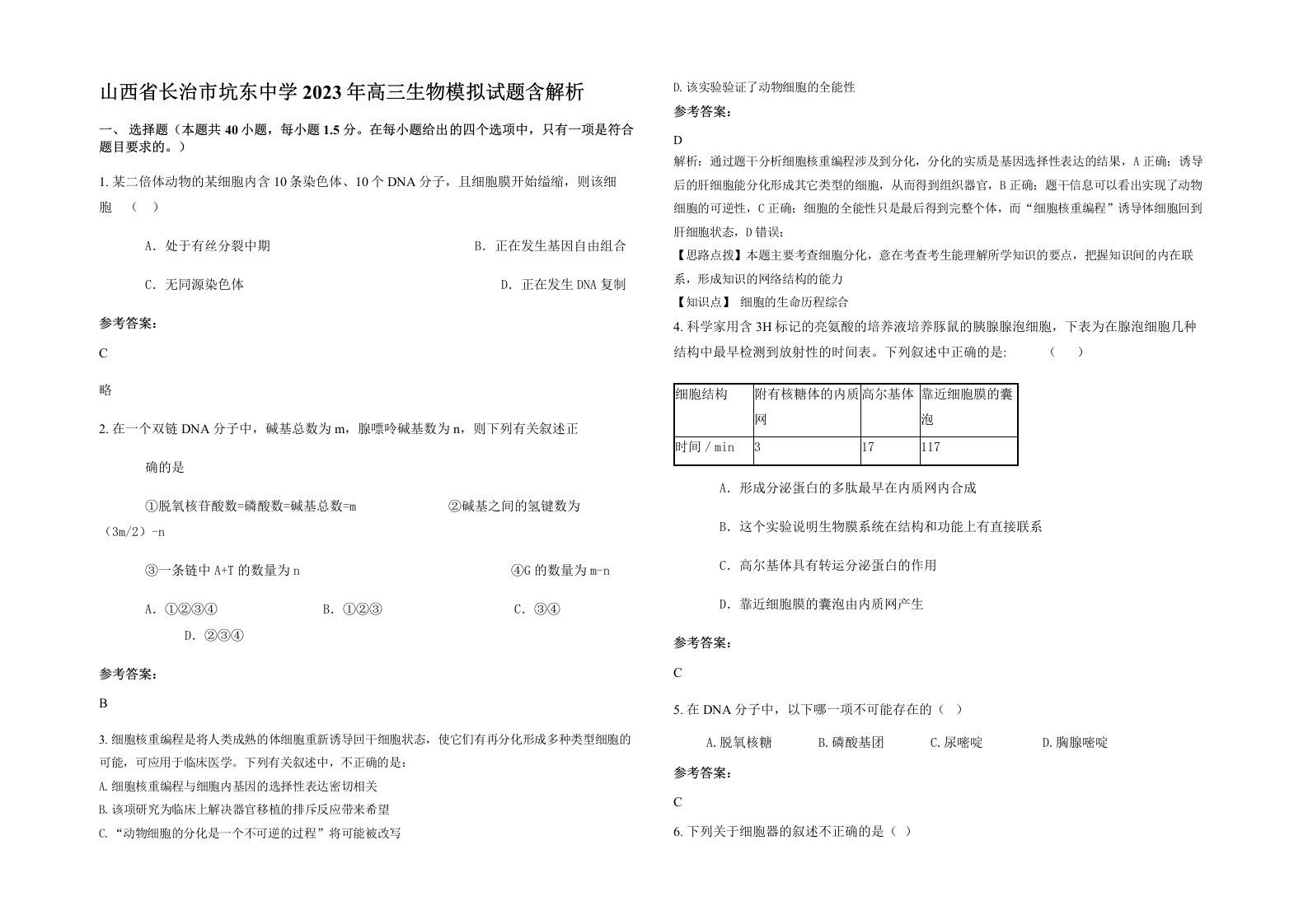 山西省长治市坑东中学2023年高三生物模拟试题含解析