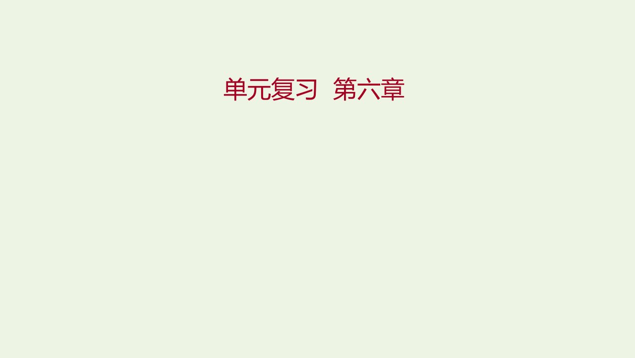 2021_2022学年新教材高中地理第六章自然灾害单元复习课件新人教版必修第一册