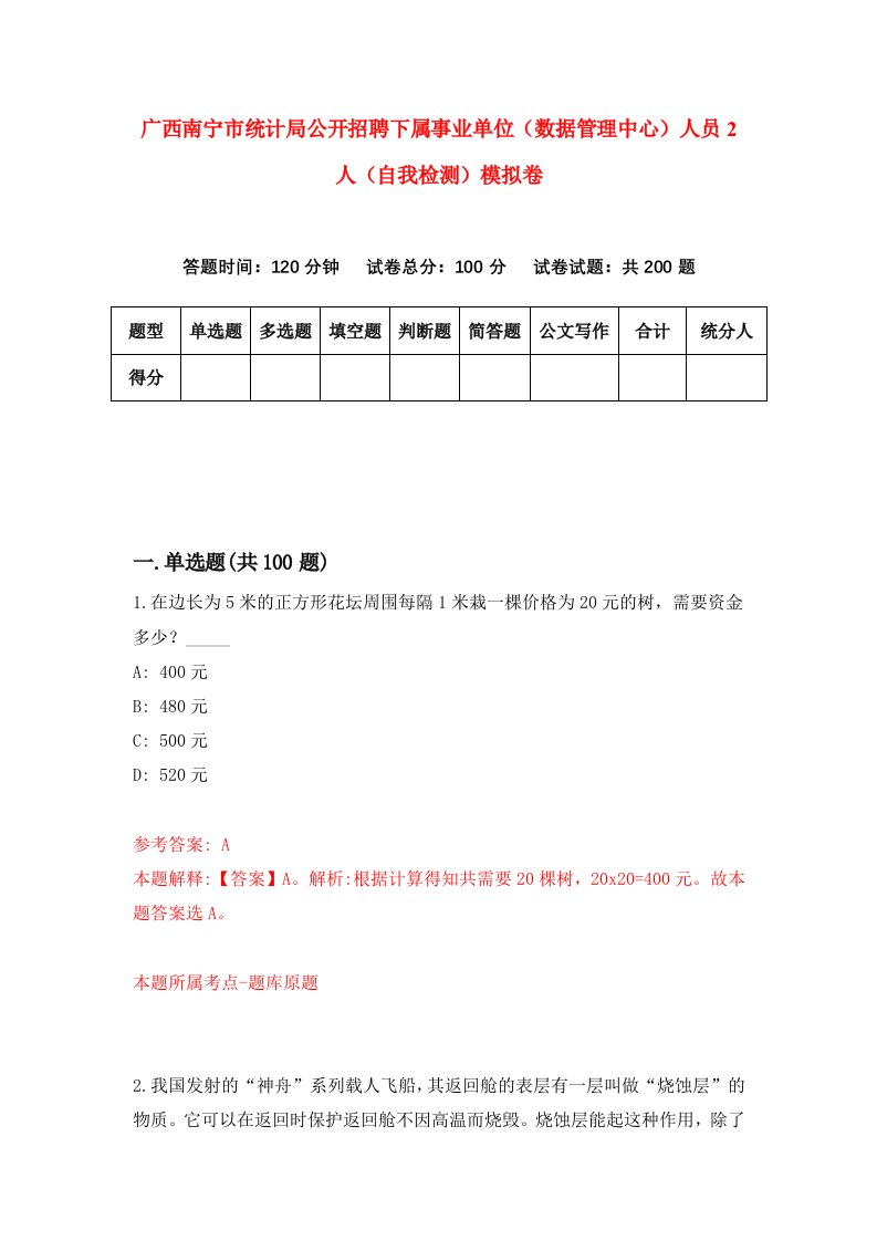 广西南宁市统计局公开招聘下属事业单位数据管理中心人员2人自我检测模拟卷7