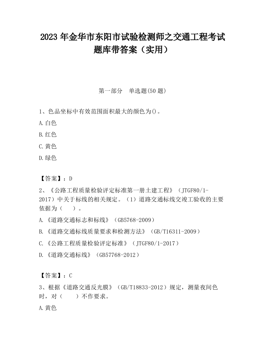 2023年金华市东阳市试验检测师之交通工程考试题库带答案（实用）