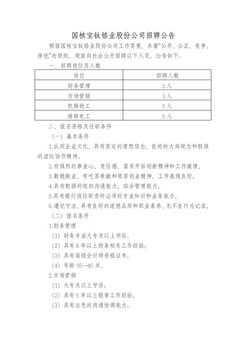 国核宝钛锆业股份公司招聘公告