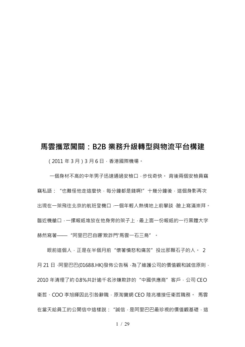 B2B业务升级转型和物流平台构建