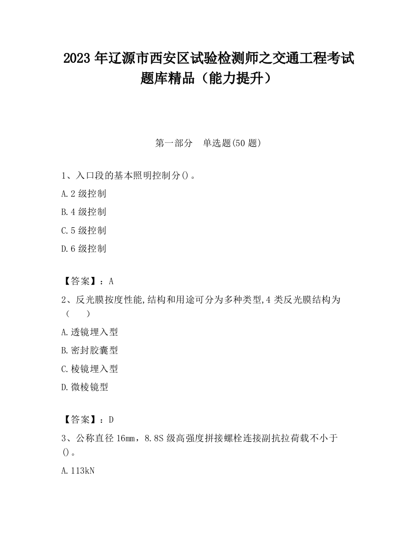 2023年辽源市西安区试验检测师之交通工程考试题库精品（能力提升）