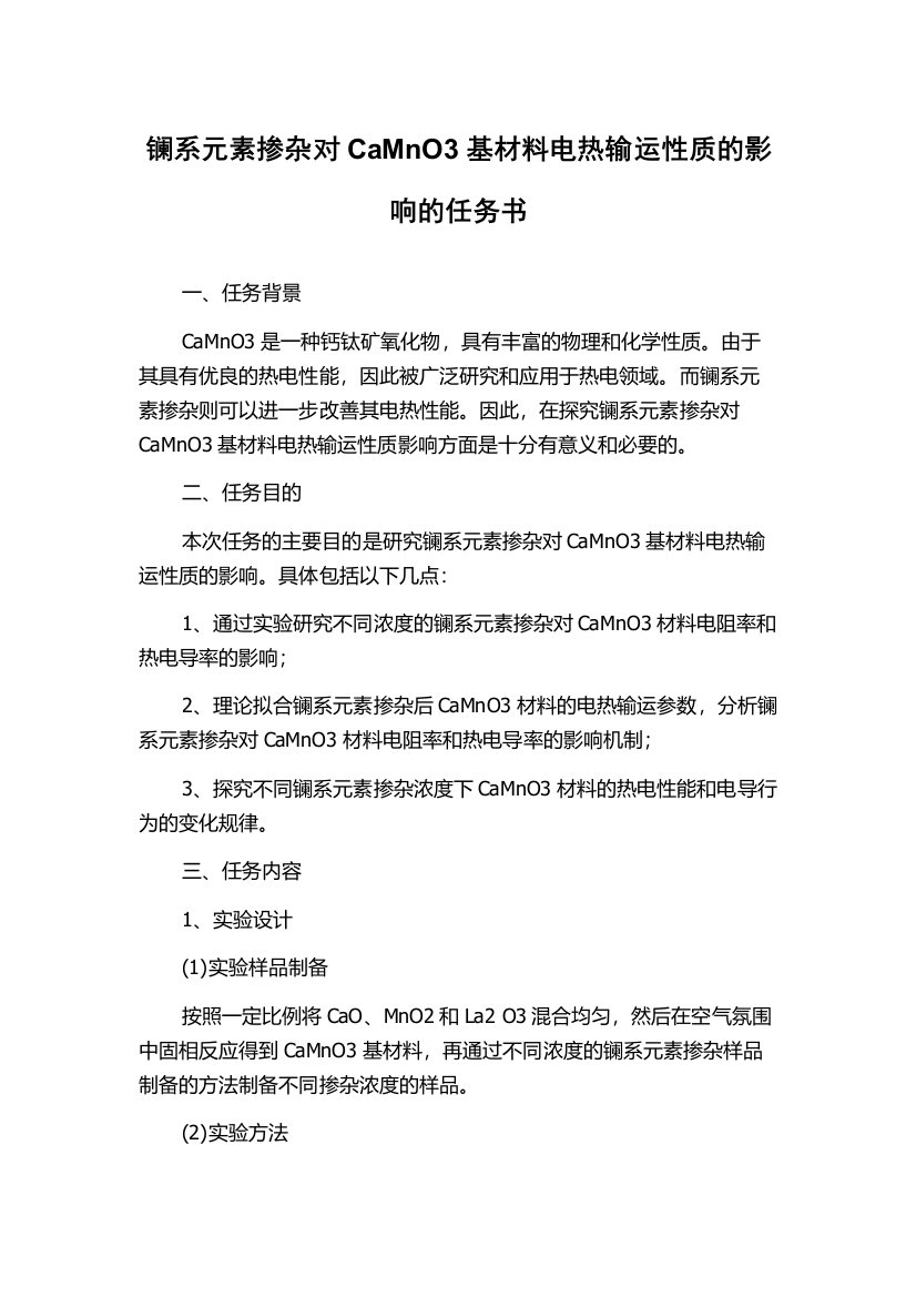 镧系元素掺杂对CaMnO3基材料电热输运性质的影响的任务书