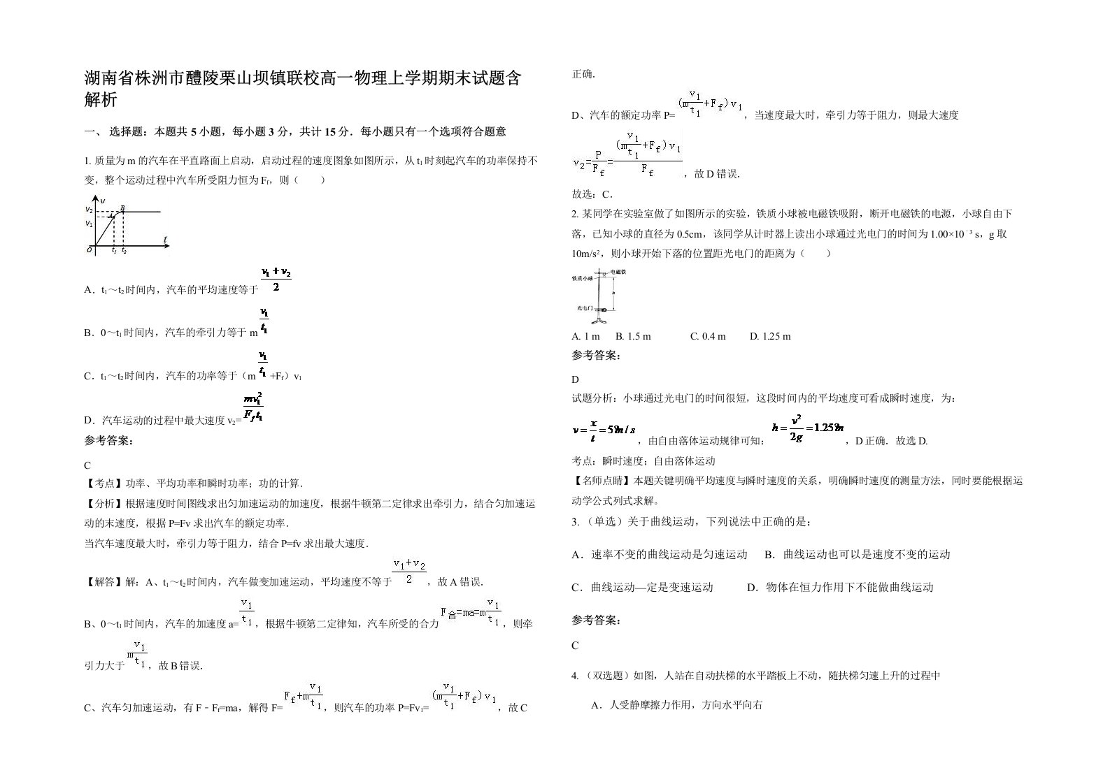 湖南省株洲市醴陵栗山坝镇联校高一物理上学期期末试题含解析