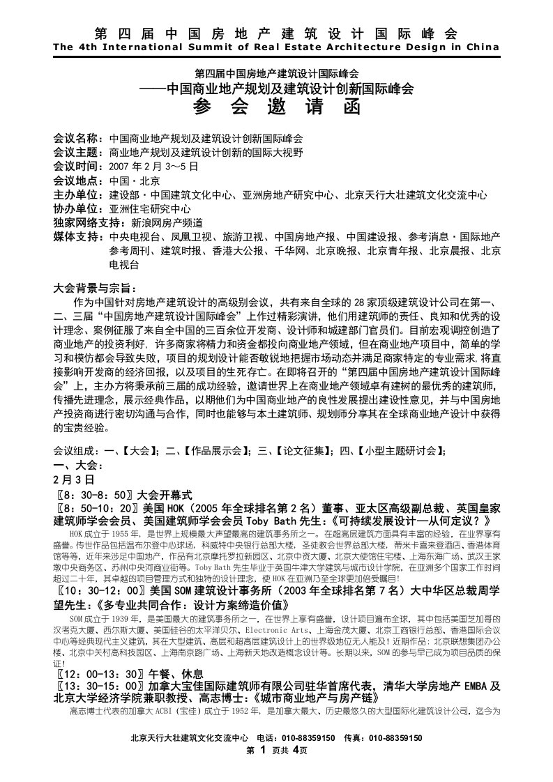 中国商业地产规划及建筑设计峰会邀请函