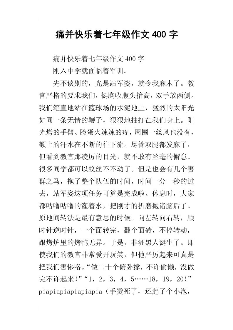 痛并快乐着七年级作文400字