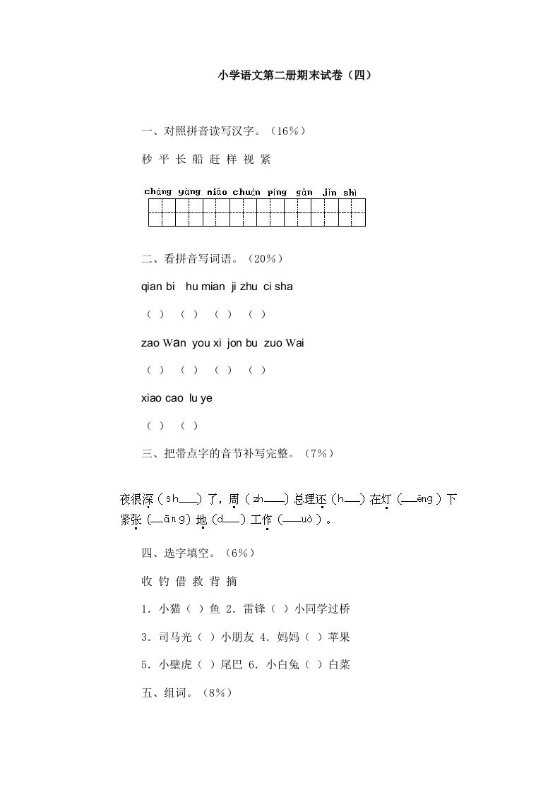 小学语文第二册期末试卷（四）