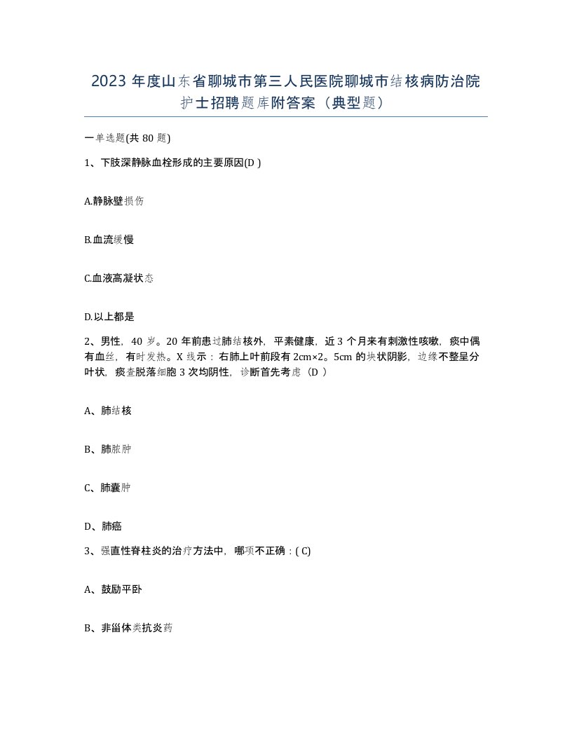 2023年度山东省聊城市第三人民医院聊城市结核病防治院护士招聘题库附答案典型题