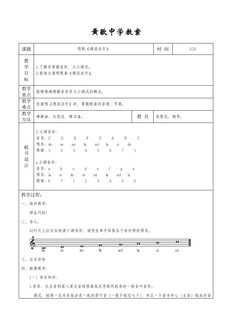 初一音乐《德涅泊尔》教案