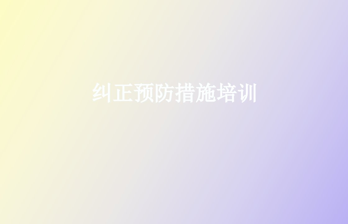 纠正预防措施培训