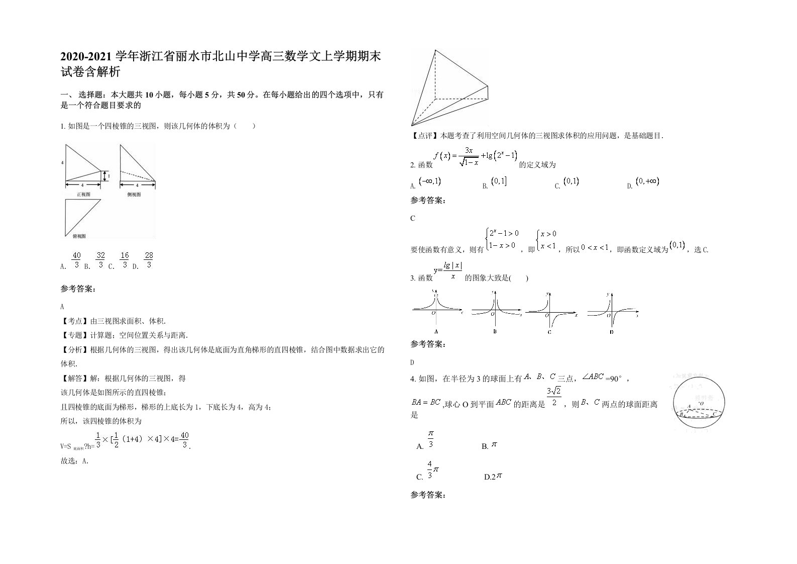 2020-2021学年浙江省丽水市北山中学高三数学文上学期期末试卷含解析