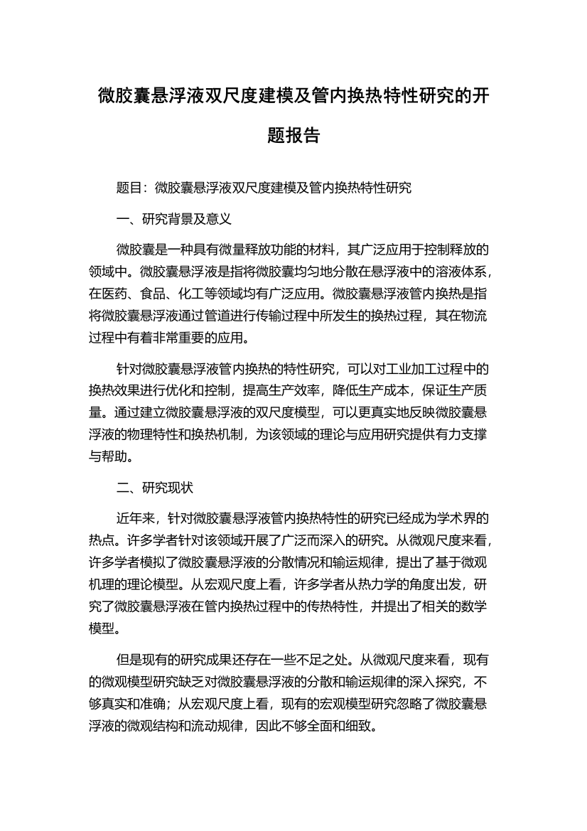 微胶囊悬浮液双尺度建模及管内换热特性研究的开题报告