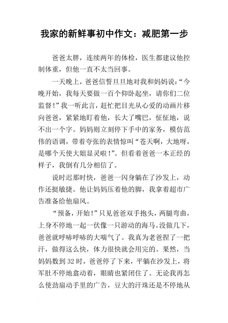 我家的新鲜事初中作文：减肥第一步