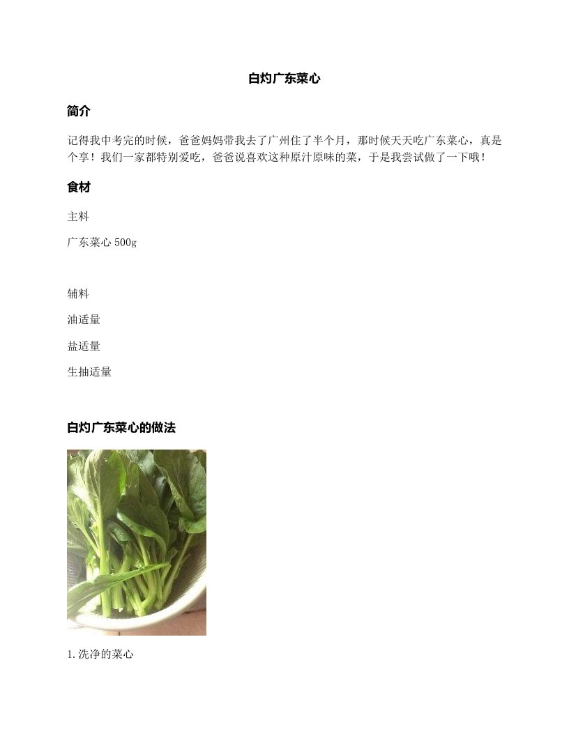 白灼广东菜心