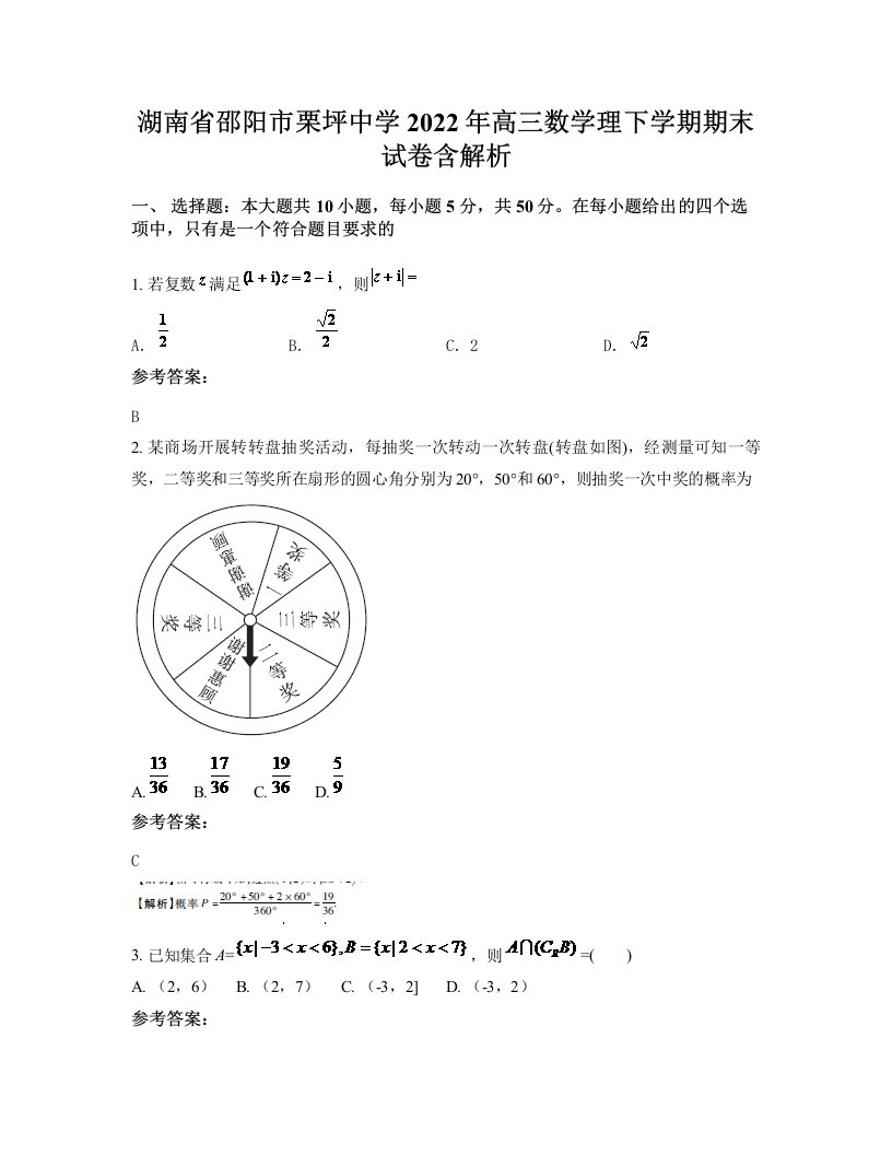 湖南省邵阳市栗坪中学2022年高三数学理下学期期末试卷含解析