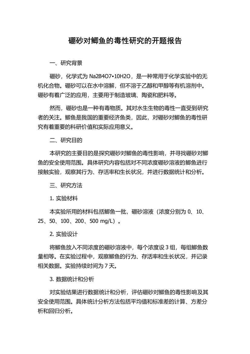 硼砂对鲫鱼的毒性研究的开题报告