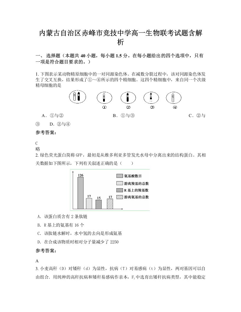 内蒙古自治区赤峰市竞技中学高一生物联考试题含解析