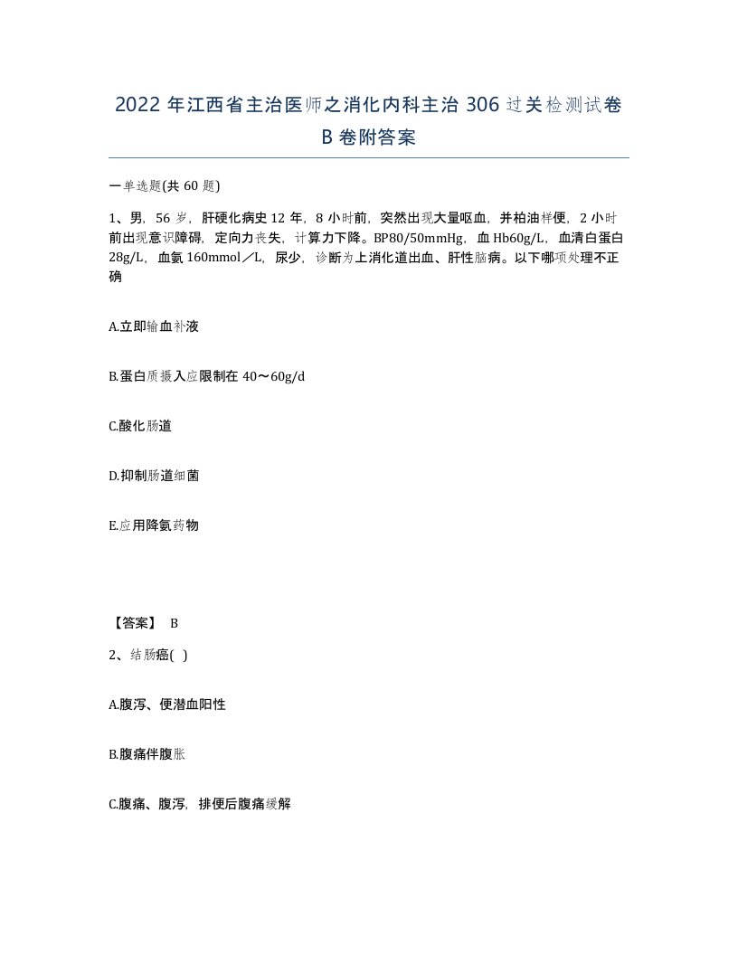 2022年江西省主治医师之消化内科主治306过关检测试卷B卷附答案