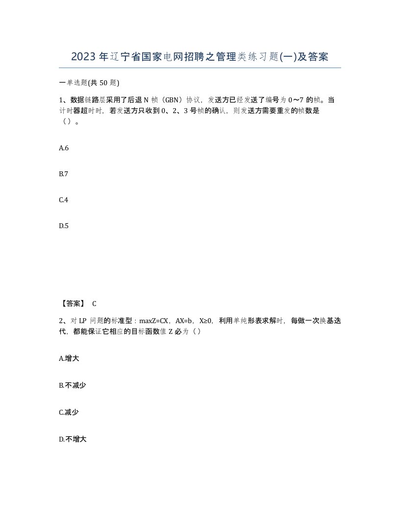 2023年辽宁省国家电网招聘之管理类练习题一及答案