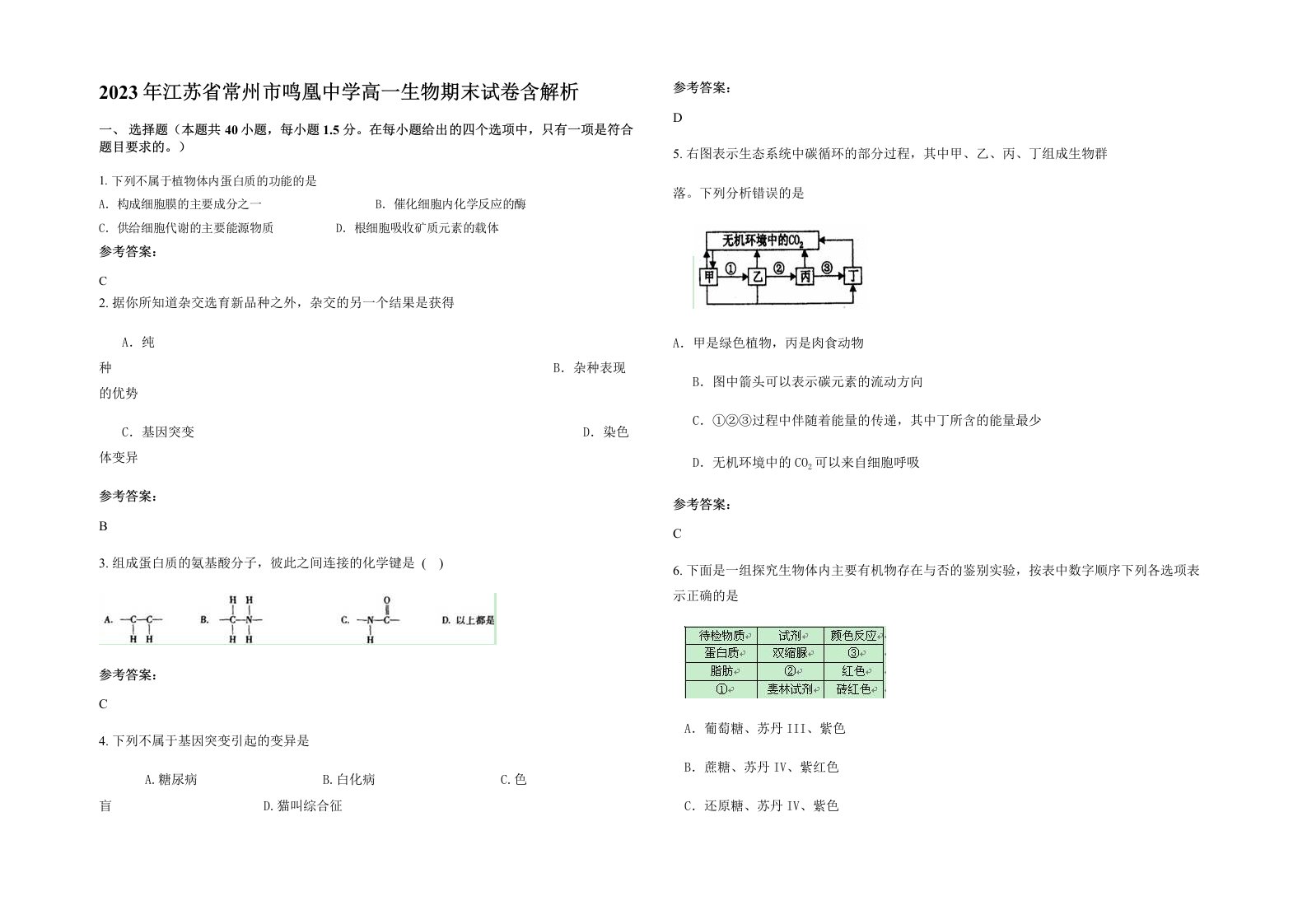 2023年江苏省常州市鸣凰中学高一生物期末试卷含解析