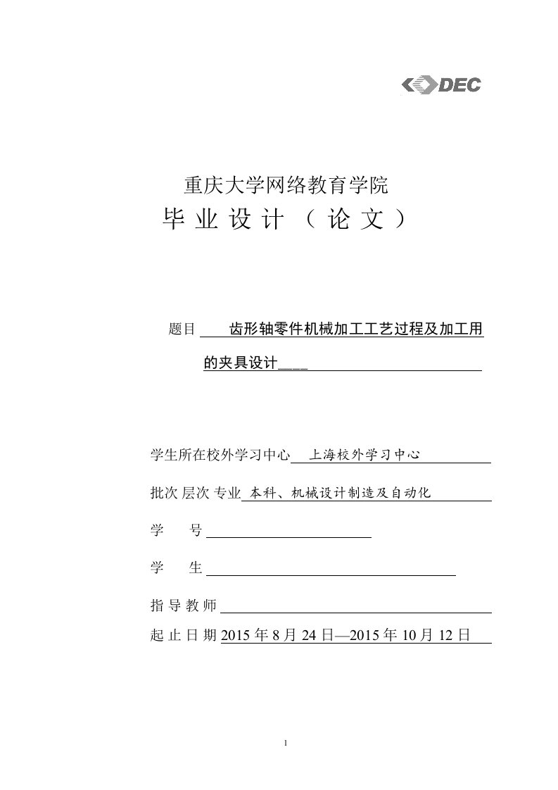 毕业设计（论文）-齿形轴零件机械加工工艺过程及加工用的夹具设计