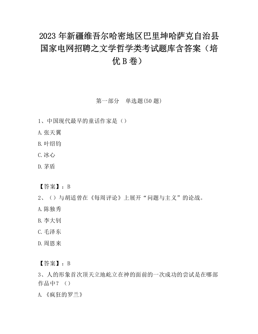 2023年新疆维吾尔哈密地区巴里坤哈萨克自治县国家电网招聘之文学哲学类考试题库含答案（培优B卷）