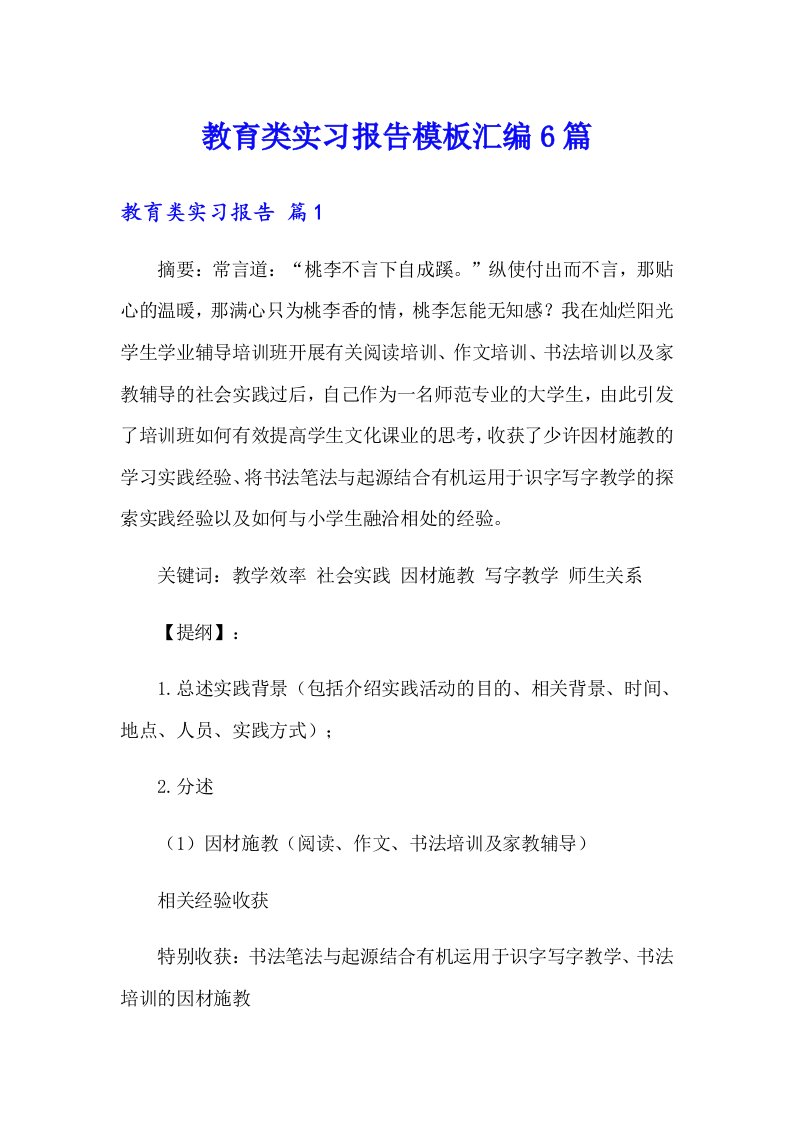 教育类实习报告模板汇编6篇