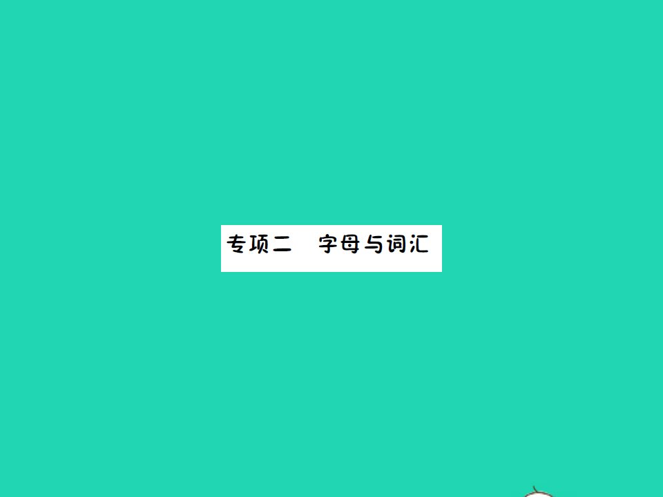 2022春四年级英语下册期末专项复习二字母与词汇习题课件人教PEP