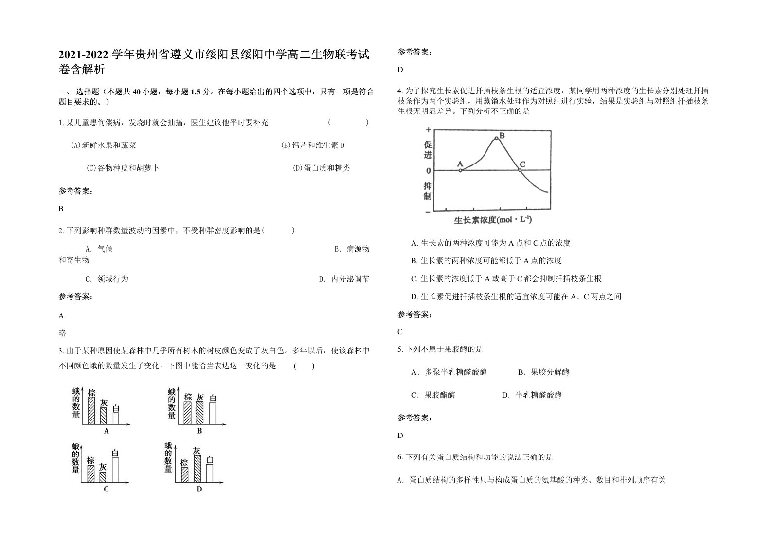 2021-2022学年贵州省遵义市绥阳县绥阳中学高二生物联考试卷含解析