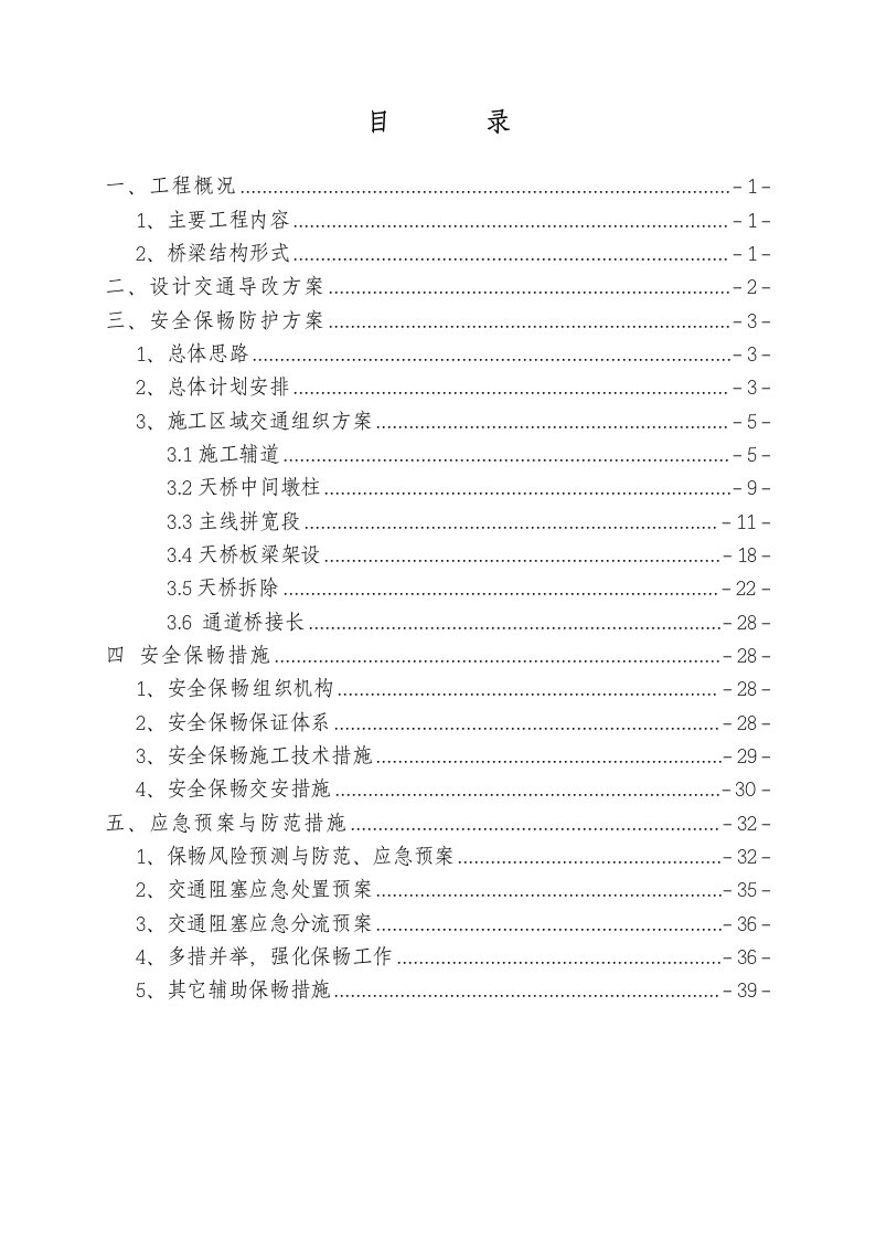 建筑工程管理-铜黄一级公路彭镇互通式立体交叉土建工程保畅