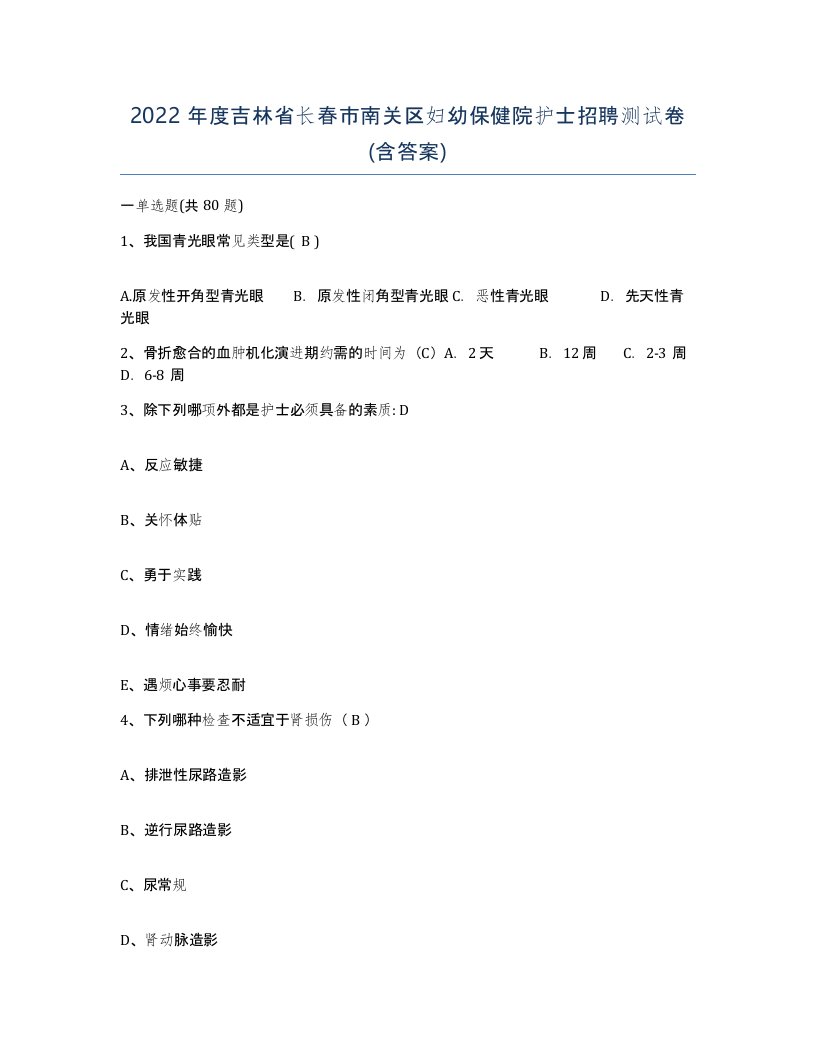 2022年度吉林省长春市南关区妇幼保健院护士招聘测试卷含答案